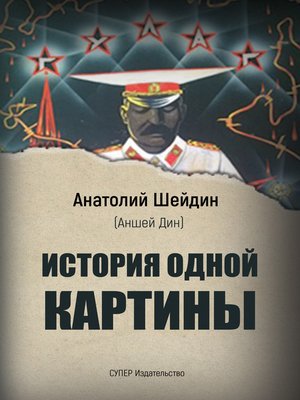 cover image of История одной картины